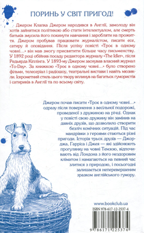 Паперова книга «Троє в одному човні (як не рахувати собаки)», автор Джером Клапка Джером - фото №2 - мініатюра