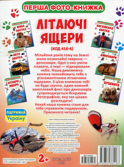 Паперова книга «Твоя перша книга. Літаючі ящери» - фото №2 - мініатюра
