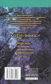 Бумажная книга «Коти-вояки. Пророцтва починаються. У 6 книгах. Книга 5. Небезпечний шлях», автор Эрин Хантер - фото №2 - миниатюра