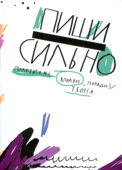 Бумажная книга «Пиши сильно. Практичні вправи, поради, теорія» - фото №2 - миниатюра