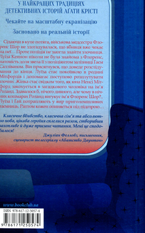 Паперова книга «Мітфордські вбиства», автор Джессіка Феллоуз - фото №2 - мініатюра