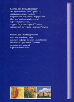 Паперова книга «Лікувально-профілактичні властивості харчових продуктів та основи дієтології», авторів Леонід Капрельянц, Арсен Петросьянц - фото №2 - мініатюра