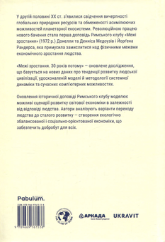Бумажная книга «Межі зростання. 30 років потому», авторов Йорген Рандерс, Донелла Медоуз, Деннис Медоуз - фото №2 - миниатюра