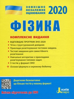 Бумажная книга «ЗНО 2020. Фізика. Комплексне видання», авторов Фаина Божинова, Юрий Соколович, Анна Богданова, Марина Алешина, Леонид Кирик - фото №1 - миниатюра
