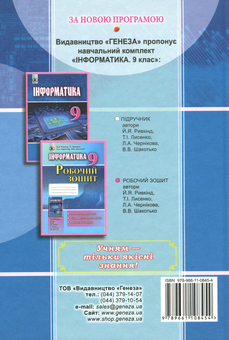 Бумажная книга «Інформатика. Підручник. 9 клас», авторов Иосиф Ривкинд, Людмила Черникова, Виктор Шакотько - фото №2 - миниатюра