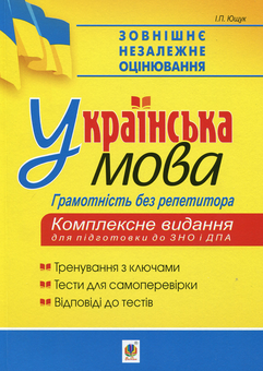Бумажная книга «Українська мова. Грамотність без репетитора. Підготовка до ЗНО та ДПА 2020», автор Иван Ющук - фото №1 - миниатюра