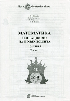 Бумажная книга «Математика. 2 клас. Попрацюємо на полях зошита. Тренажер», авторов В. Придорожко, Анна Тучапская, Александра Фучила, Оксана Жигайло - фото №1 - миниатюра