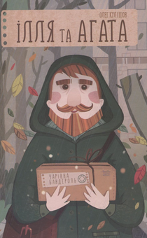 Паперова книга «Ілля та Агата. Чарівна бандероль», автор Олег Кулішов - фото №1 - мініатюра