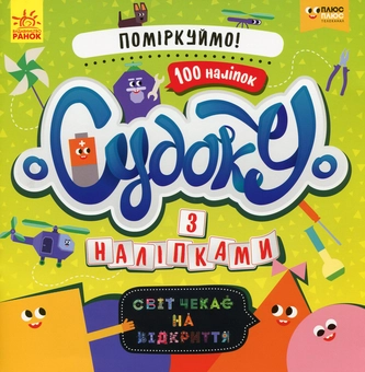 Бумажная книга «Світ чекає на відкриття. Давай поміркуємо! (+наліпки)» - фото №1 - миниатюра