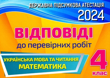 Паперова книга «Українська мова та читання. 4 клас. Відповіді до перевірних робіт. ДПА 2024» - фото №1 - мініатюра