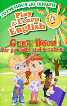 Бумажная книга «Play&Learn English (комплект із 3 книг)», автор Наталия Кочубей - фото №6 - миниатюра