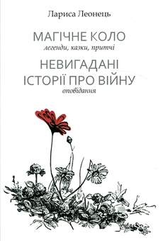 Бумажная книга «Магічне коло. Невигадані історії про війну», автор Лариса Леонец - фото №1 - миниатюра