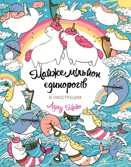 Бумажная книга «Майже мільйон єдинорогів», автор Лулу Майо - фото №1 - миниатюра