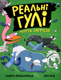 Бумажная книга «Реальні гулі жеруть загрозу. Книга 2», автор Эндрю Макдональд - фото №1 - миниатюра