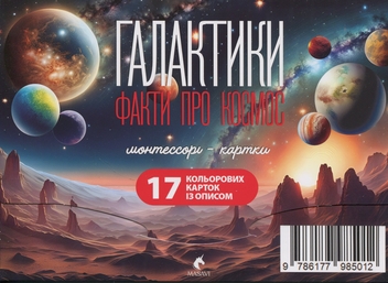 Бумажная книга «Галактики. Факти про космос. Монтессорі-картки» - фото №1 - миниатюра