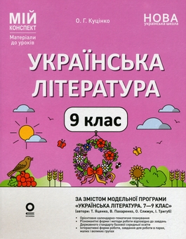 Бумажная книга «Українська література. 9 клас (За програмою авторів: Яценко Т. О., Пахаренко В. І., Слижук О.)», автор Ольга Куцинко - фото №1 - миниатюра