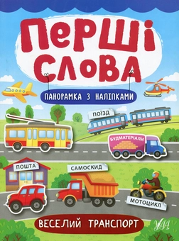 Паперова книга «Перші слова. Веселий транспорт», автор Катерина Смірнова - фото №1 - мініатюра