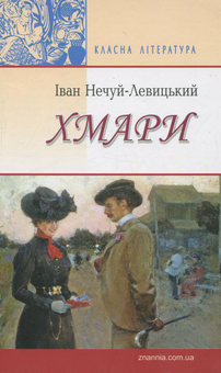 Бумажная книга «Українська література. 10 клас (комплект із 9 книг)», авторов Иван Нечуй-Левицкий, Михаил Коцюбинский, Василий Стефаник, Леся Украинка, Владимир Винниченко, Ольга Кобылянская - фото №14 - миниатюра