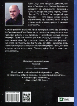 Бумажная книга «Цілодобова книгарня містера Пенумбри», автор Робин Слоун - фото №2 - миниатюра