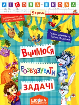 Бумажная книга «Вчимося розв’язувати задачі» - фото №1 - миниатюра