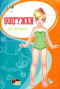 Бумажная книга «Подружки на вечірці» - фото №1 - миниатюра