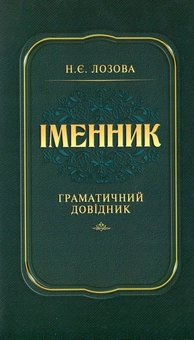 Бумажная книга «Іменник. Граматичний довідник», автор Нина Лозовая - фото №1 - миниатюра