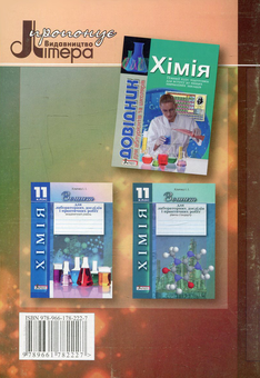 Бумажная книга «Зошит для лабораторних дослідів і практичних робіт з хімії. 10 клас», автор И. Кличко - фото №2 - миниатюра