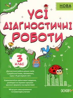Бумажная книга «Усі діагностичні роботи. 3 клас» - фото №1 - миниатюра