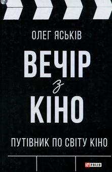 Бумажная книга «Вечір з кіно. Путівник по світу кіно», автор Олег Яськив - фото №1 - миниатюра