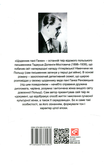 Бумажная книга «Щоденник пані Ганки / Pamiętnik pani Hanki», автор Тадеуш Доленга-Мостович - фото №2 - миниатюра