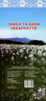 Бумажная книга «Замки та вина Закарпаття», автор Александр Лашко - фото №2 - миниатюра