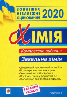 Бумажная книга «Хімія. Комплексне видання для підготовки до ЗНО 2020. Частина 1. Загальна хімія», автор Людмила Дячук - фото №1 - миниатюра