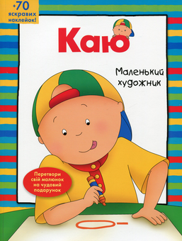Паперова книга «Каю. Маленький художник», автор Енн Парадіс - фото №1 - мініатюра