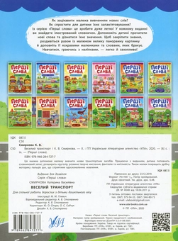 Паперова книга «Перші слова. Веселий транспорт», автор Катерина Смірнова - фото №2 - мініатюра