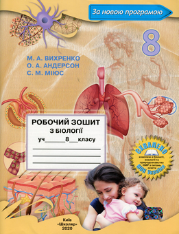 Паперова книга «Робочий зошит з біології. 8 клас», авторів Оксана Андерсон, Марина Вихренко, Сергій Міюс - фото №1 - мініатюра