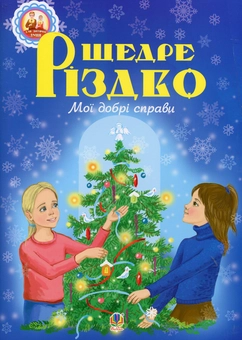 Бумажная книга «Щедре різдво. Мої добрі справи», автор Вера Паронова - фото №1 - миниатюра