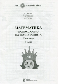 Бумажная книга «Математика. 3 клас. Попрацюємо на полях зошита. Тренажер», авторов В. Придорожко, Анна Тучапская, Александра Фучила, Оксана Жигайло - фото №1 - миниатюра