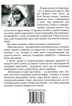 Бумажная книга «Магічне коло. Невигадані історії про війну», автор Лариса Леонец - фото №2 - миниатюра