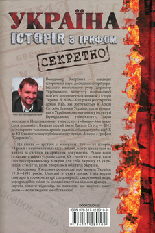 Паперова книга «Україна. Історія з грифом "Секретно"», автор Володимир В'ятрович - фото №2 - мініатюра