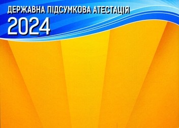 Паперова книга «Українська мова та читання. 4 клас. Відповіді до перевірних робіт. ДПА 2024» - фото №2 - мініатюра