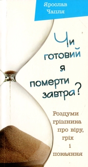 Бумажная книга «Чи готовий я померти завтра?», автор Ярослав Чапля - фото №1 - миниатюра