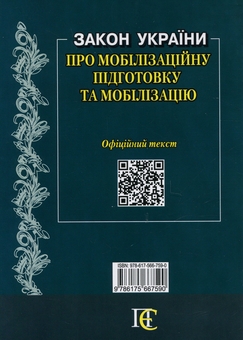 Бумажная книга «Закон України Про мобілізаційну підготовку та мобілізацію. Станом на 14.05.26» - фото №2 - миниатюра