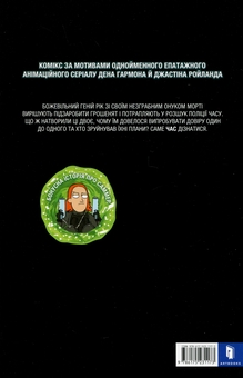 Бумажная книга «Рік і Морті. Випуск 1», автор Зак Горман - фото №3 - миниатюра