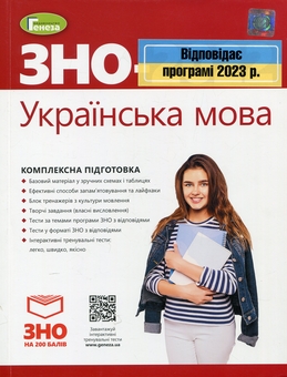 Бумажная книга «ЗНО 2023, Комплексна підготовка. Українська мова. Рівень стандарту», авторов Нестор Кривопуст, Галина Головань, Василий Терещенко, Наталья Сергеева - фото №1 - миниатюра