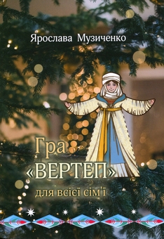 Бумажная книга «Гра «Вертеп» для всієї сім’ї», автор Ярослава Музыченко - фото №2 - миниатюра