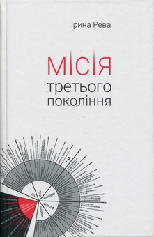 Бумажная книга «Місія третього покоління», автор Ирина Рева - фото №1 - миниатюра