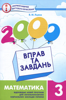 Бумажная книга «2000 вправ та завдань. Математика 3 клас», автор Валентина Яцина - фото №1 - миниатюра
