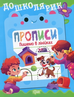 Бумажная книга «Прописи. Пишемо в лінійках», автор Людмила Киенко - фото №1 - миниатюра