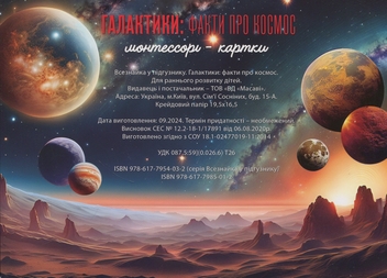 Бумажная книга «Галактики. Факти про космос. Монтессорі-картки» - фото №2 - миниатюра