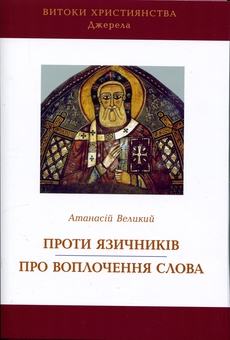 Паперова книга «Проти язичників. Про воплочення Слова», автор Атанасій Великий - фото №1 - мініатюра